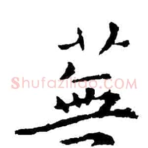 蕪