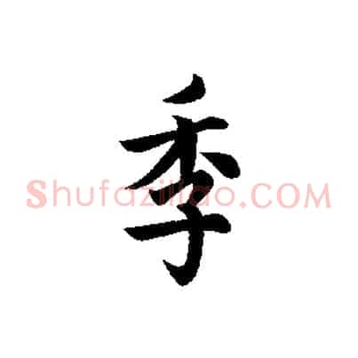 季