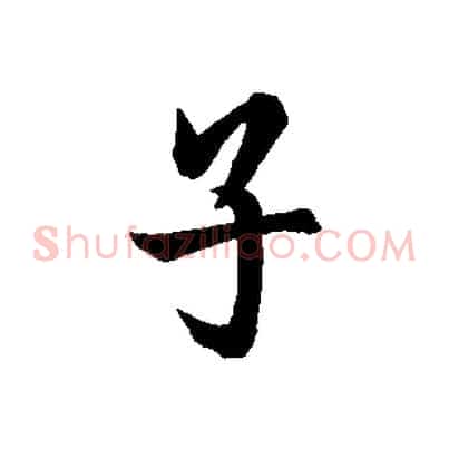 子