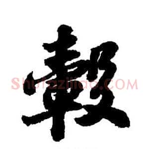 毂