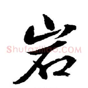 岩