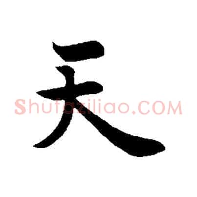 天