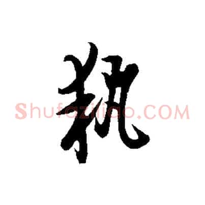 執