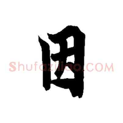 因