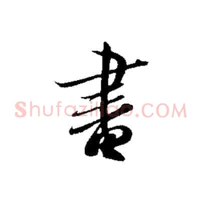 書