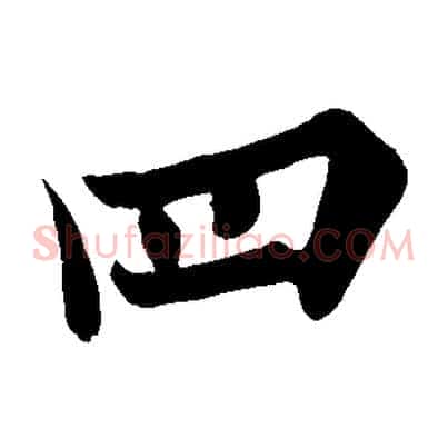 四