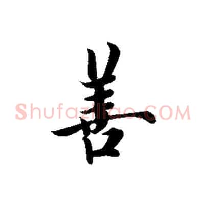 善