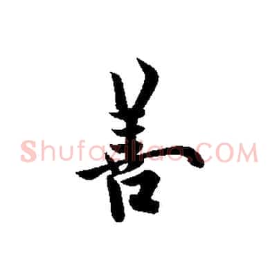 善