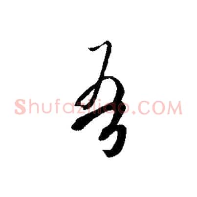 吾