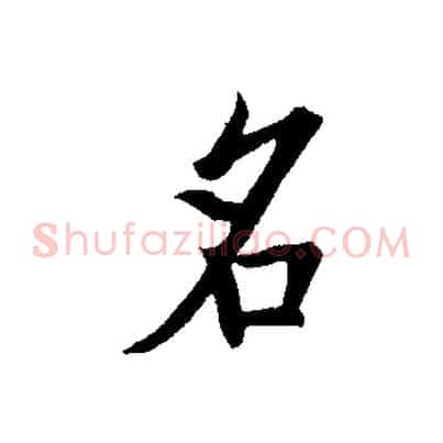 名