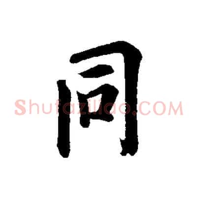同