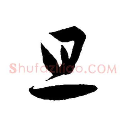 旦