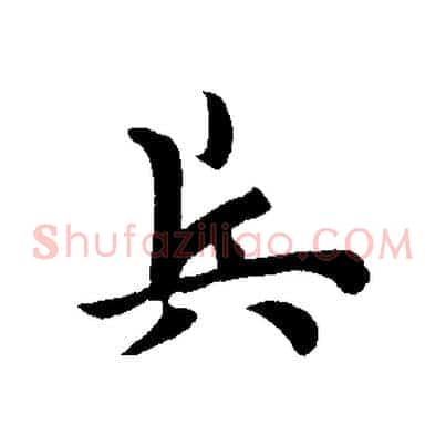 兵