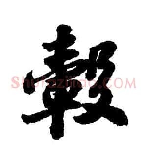 轂