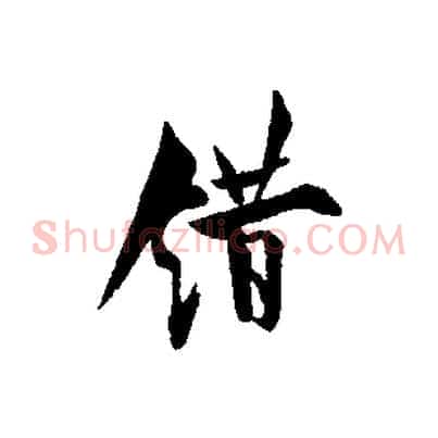 錯