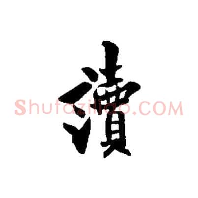 讀