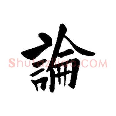 論