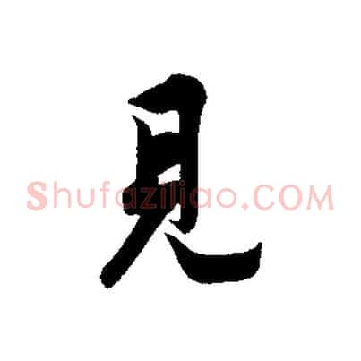 見