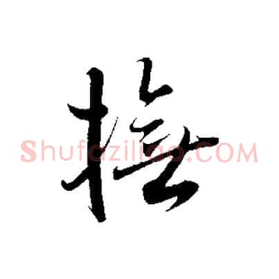 撫