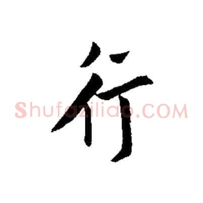 行