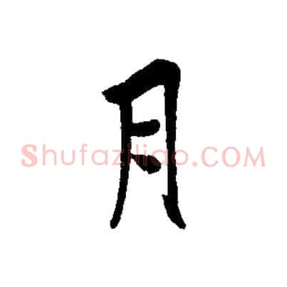 月