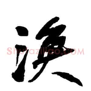 漁