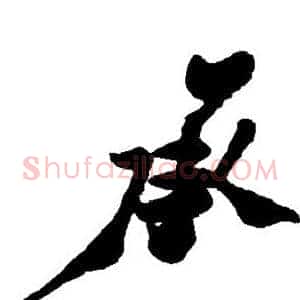 承