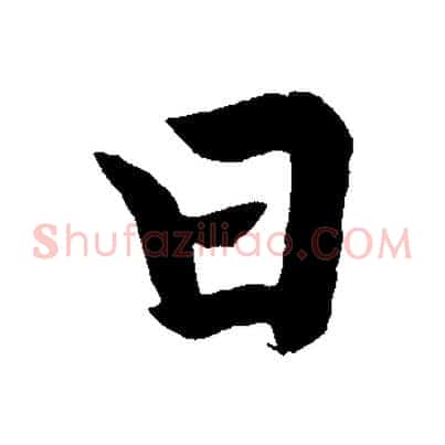 曰