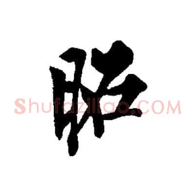 昭