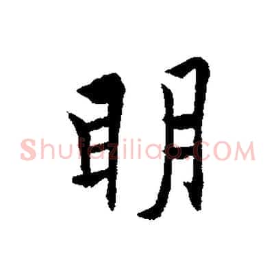 明
