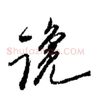 讒