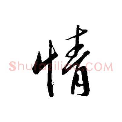 情