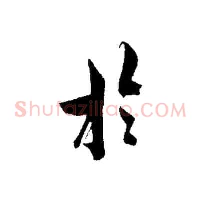 於