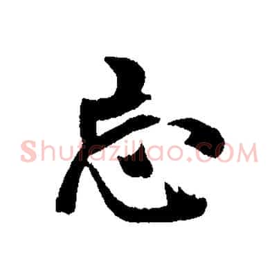 忘