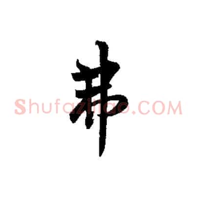 弗