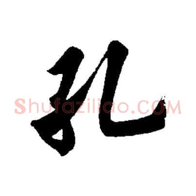 孔