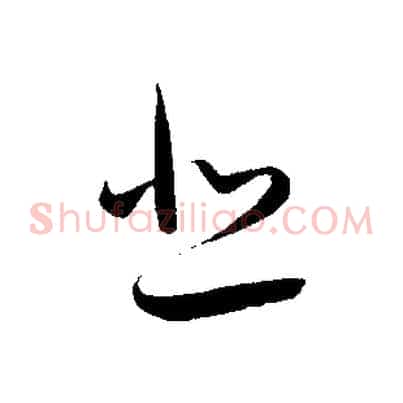 悲