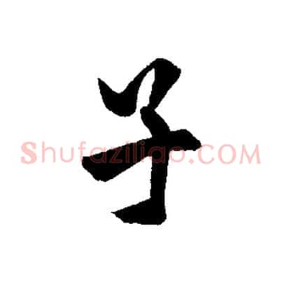 子