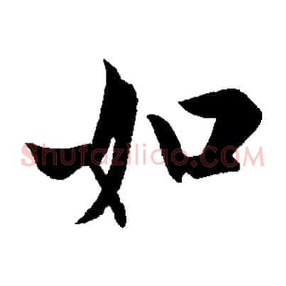 如