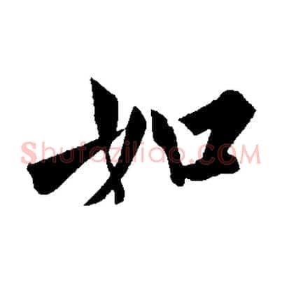 如