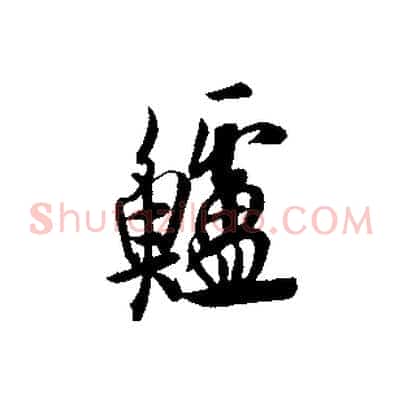 鱸