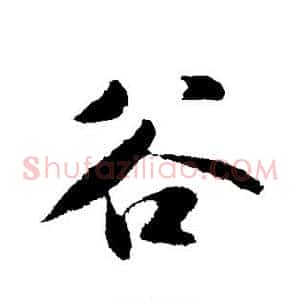 谷