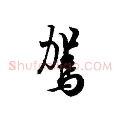 駕