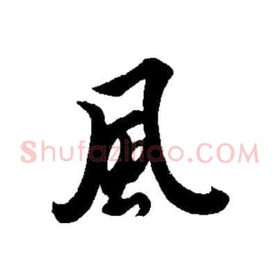 風