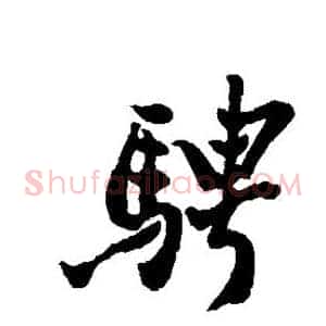 骋