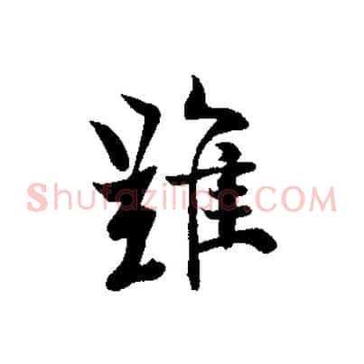 難