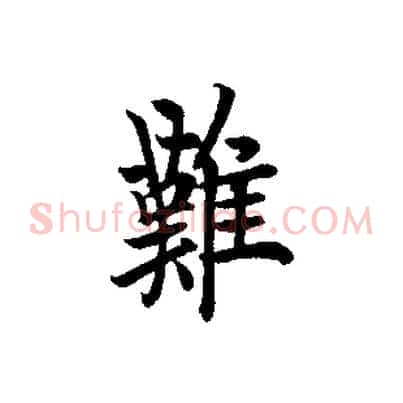 難