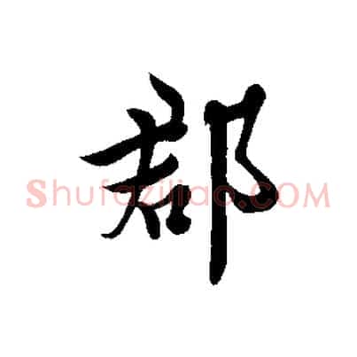 郡