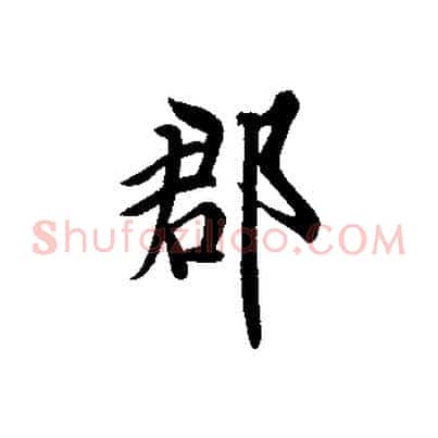 郡