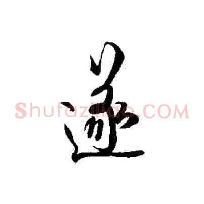 遂